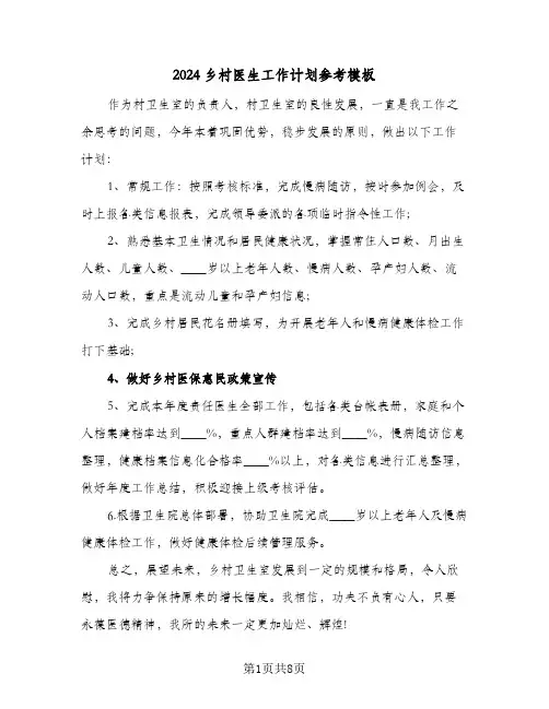 2024乡村医生工作计划参考模板（三篇）