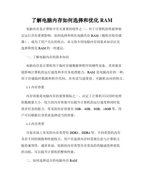 了解电脑内存如何选择和优化RAM