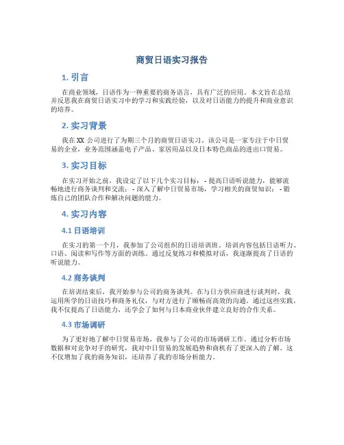 商贸日语实习报告