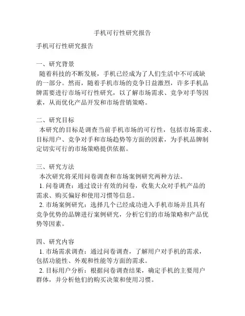 手机可行性研究报告