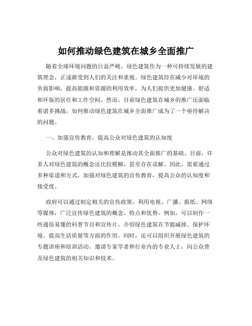 如何推动绿色建筑在城乡全面推广