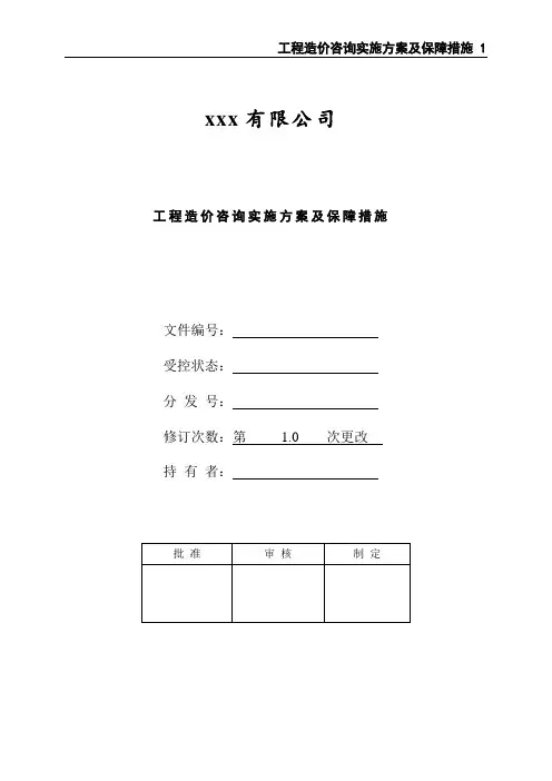 工程造价咨询实施方案及保障措施