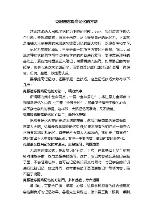 克服遗忘提高记忆的方法
