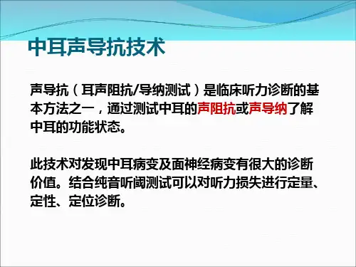 声导抗测听ppt课件