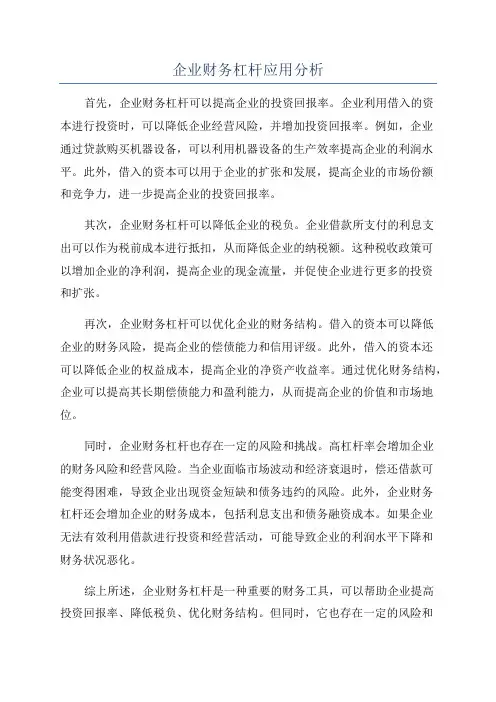 企业财务杠杆应用分析