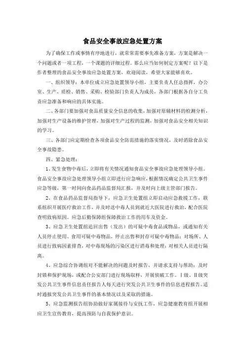 食品安全事故应急处置方案