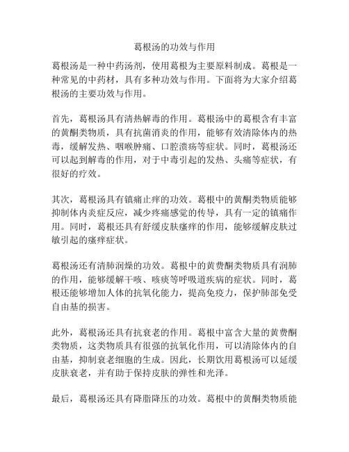葛根汤的功效与作用