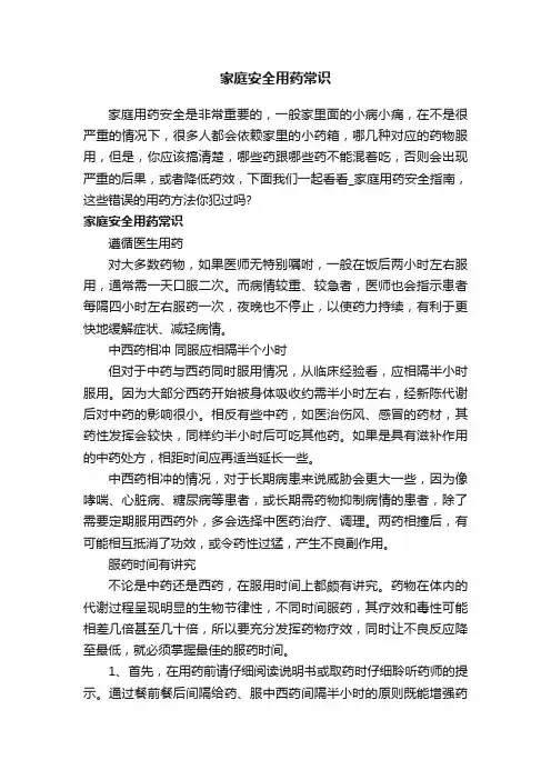家庭安全用药常识