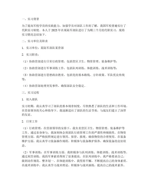 军校学员代职实习报告