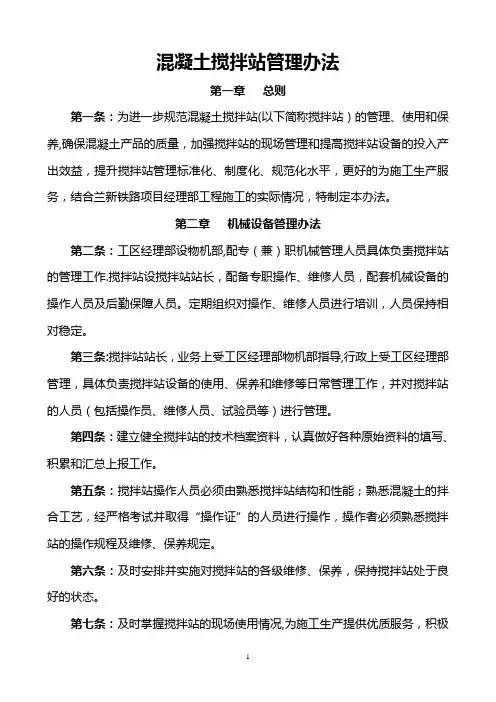 混凝土搅拌站管理办法(暂行)