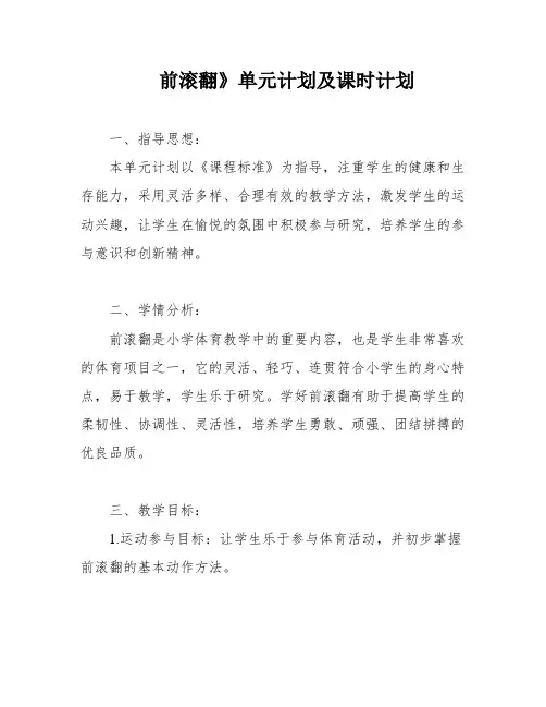 前滚翻》单元计划及课时计划