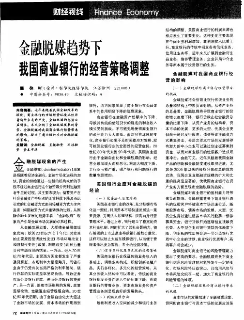 金融脱媒趋势下我国商业银行的经营策略调整