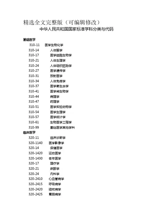 中华人民共和国国家标准学科分类与代码精选全文