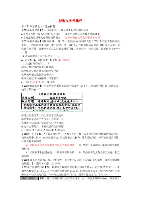 全国各地2020年中考政治试题分类汇编 权利义务伴我行