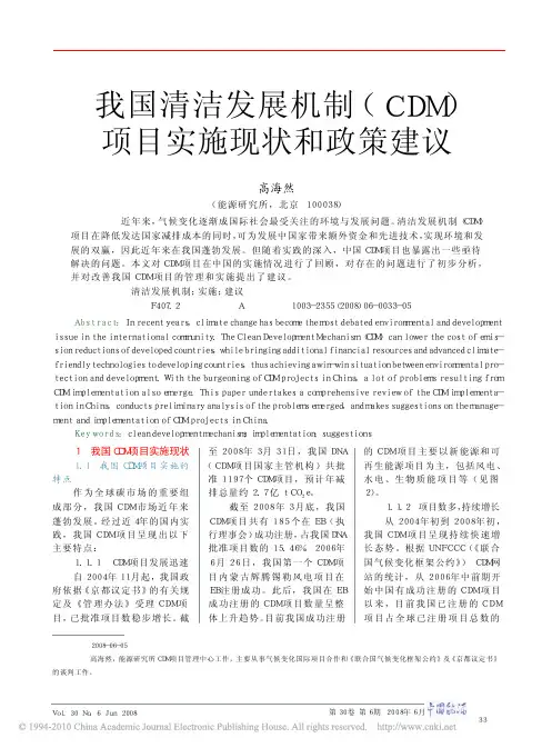 我国清洁发展机制_CDM_项目实施现状和政策建议_高海然奥可教育上传