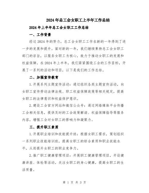 2024年总工会女职工上半年工作总结