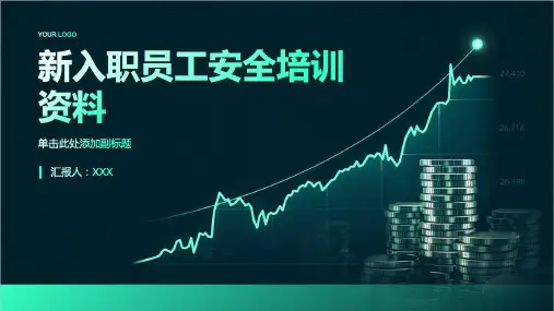 新入职员工安全培训资料