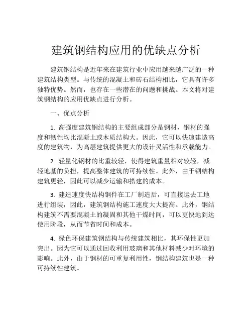 建筑钢结构应用的优缺点分析