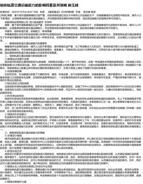 地铁轨道交通运输能力的影响因素及其策略 郭玉峰