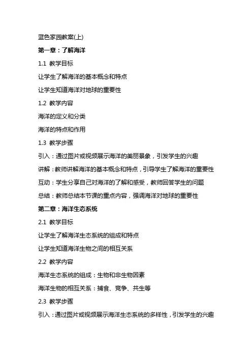 蓝色家园教案(上)