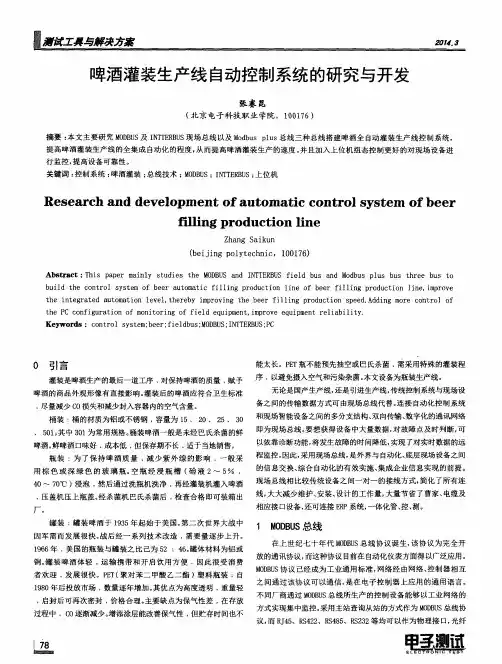 啤酒灌装生产线自动控制系统的研究与开发