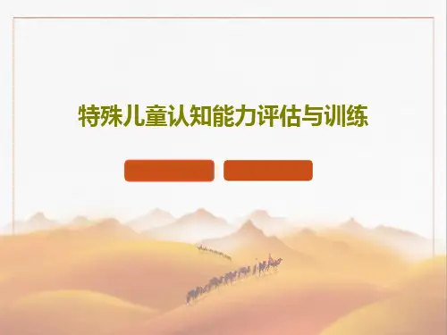 特殊儿童认知能力评估与训练186页PPT