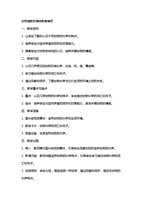 动物唱歌的模样教案模板