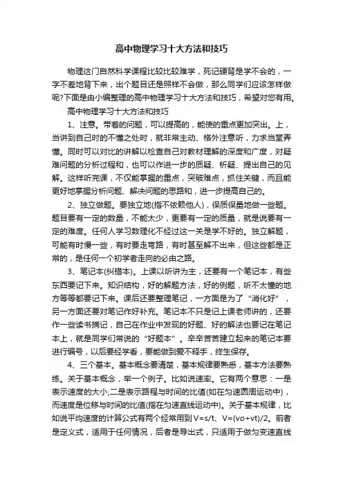 高中物理学习十大方法和技巧
