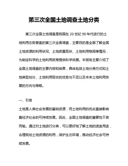第三次全国土地调查土地分类