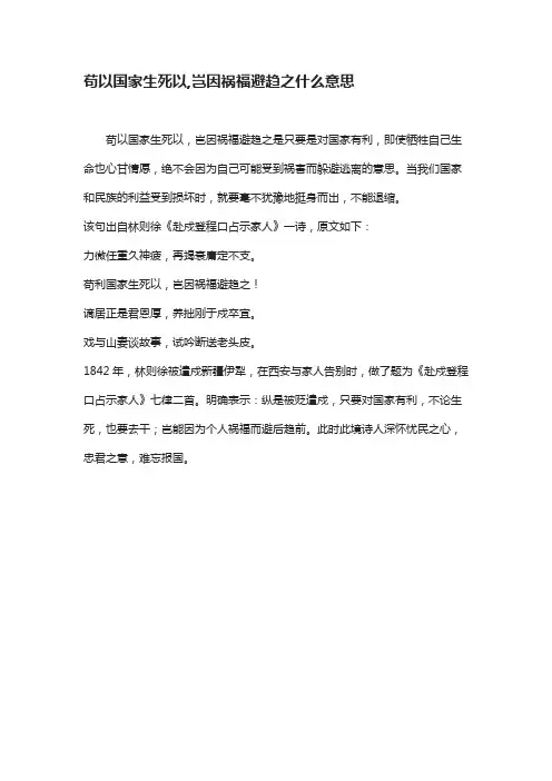 苟以国家生死以,岂因祸福趋避之的意思