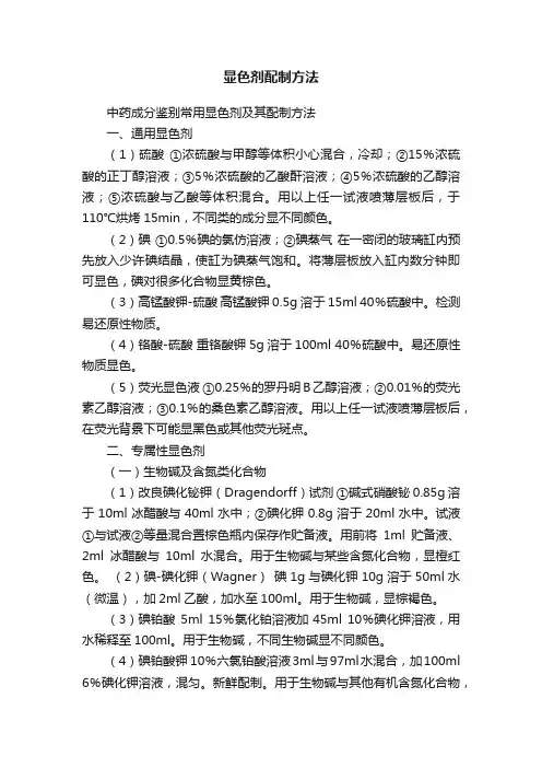 显色剂配制方法