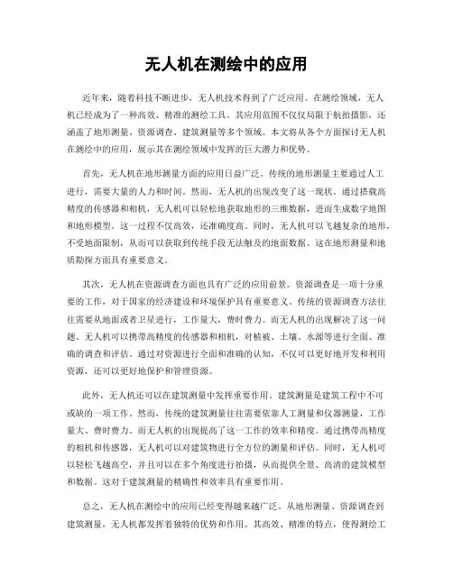 无人机在测绘中的应用