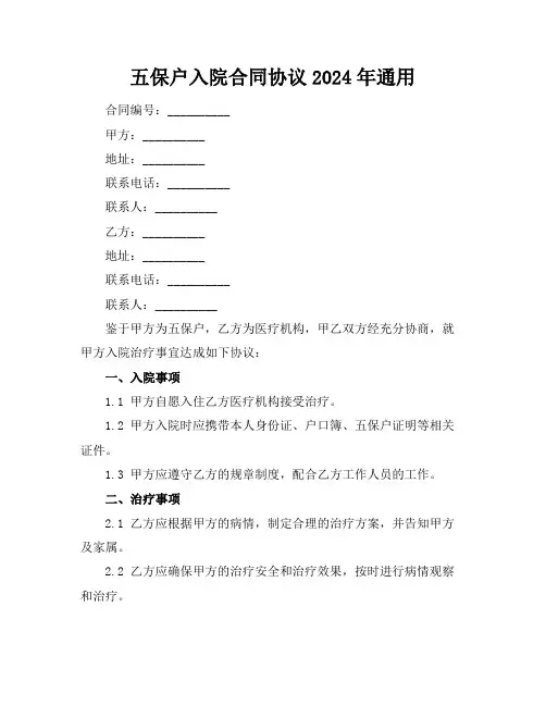 五保户入院合同协议2024年