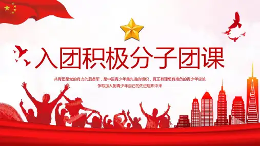 入团积极分子团课PPT