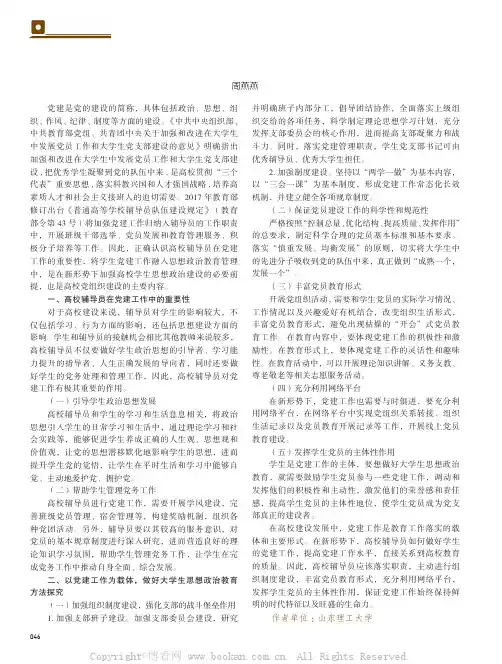 论新形势下高校辅导员如何做好学生党建工作