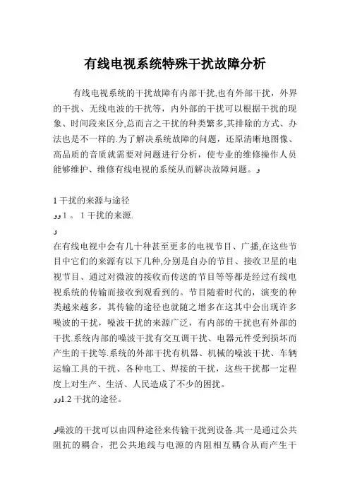 有线电视系统特殊干扰故障分析