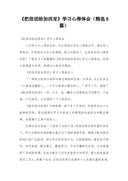 《把信送给加西亚》学习心得体会(精选6篇)