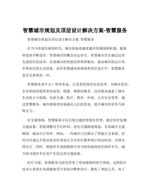 智慧城市规划及顶层设计解决方案-智慧服务