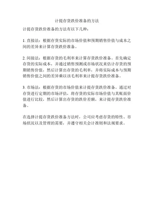 计提存货跌价准备的方法