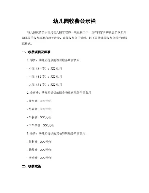 幼儿园收费公示栏