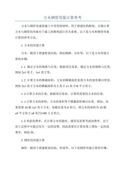 方木钢管用量计算参考