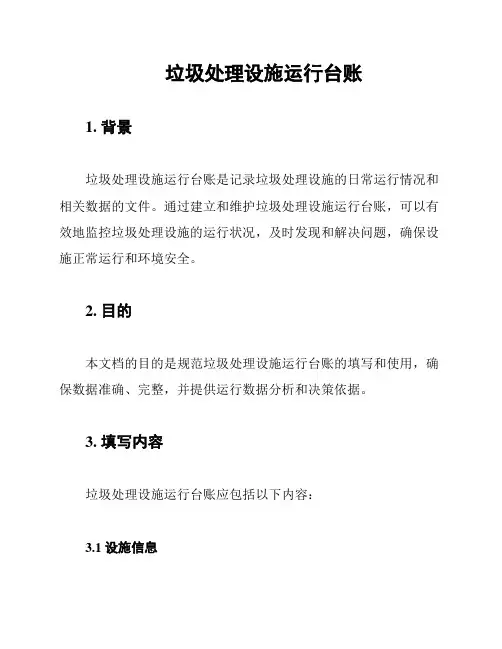 垃圾处理设施运行台账