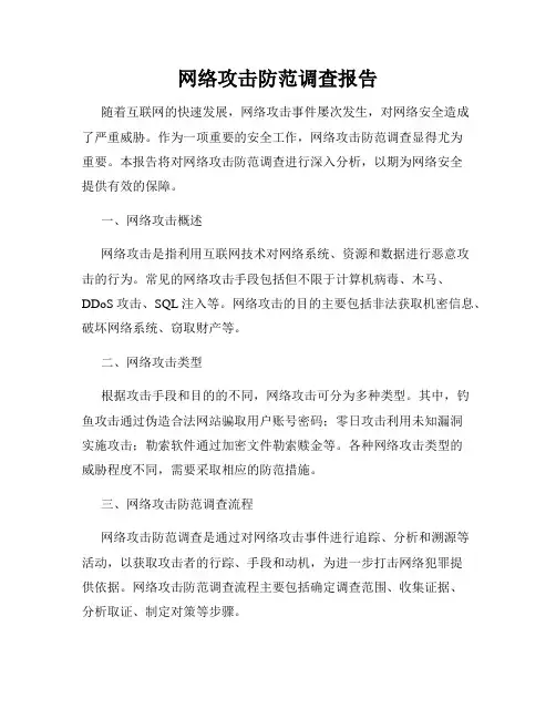 网络攻击防范调查报告