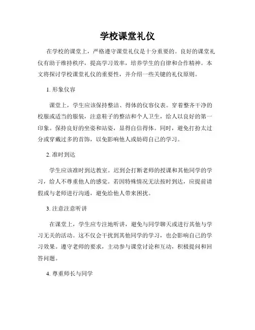 学校课堂礼仪