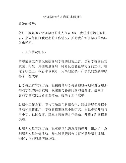 培训学校法人离职述职报告