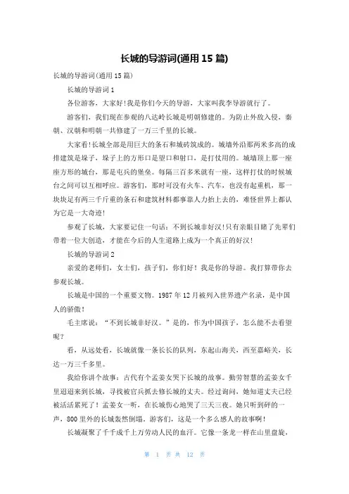 长城的导游词(通用15篇)