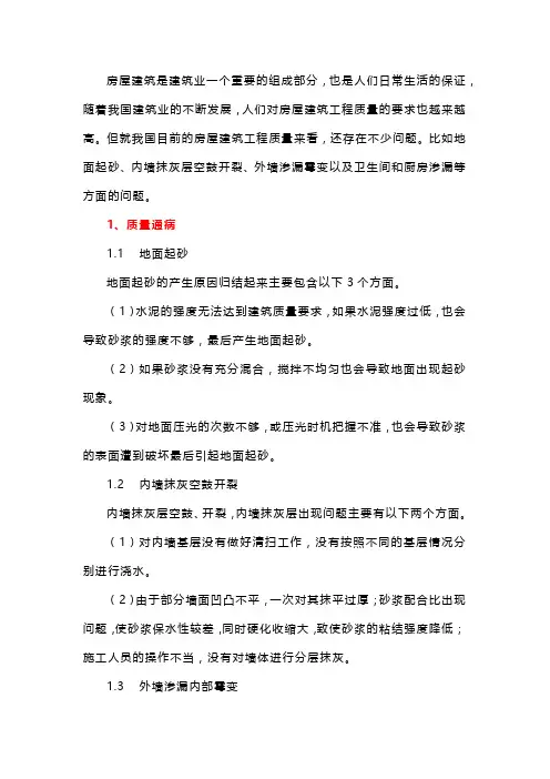 房建工程常见质量通病及预防措施