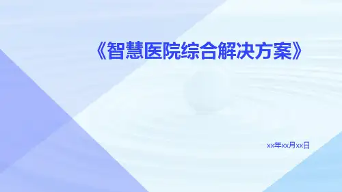 智慧医院综合解决方案