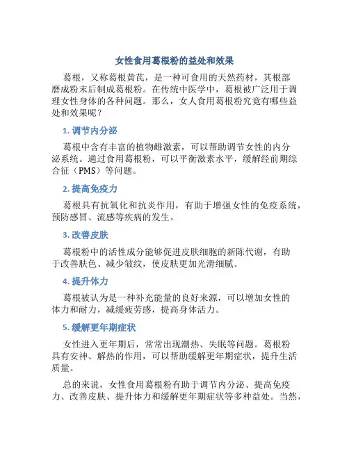 女人吃葛根粉的功效与作用有哪些