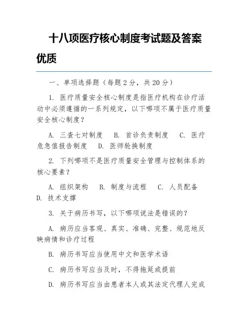 十八项医疗核心制度考试题及答案优质